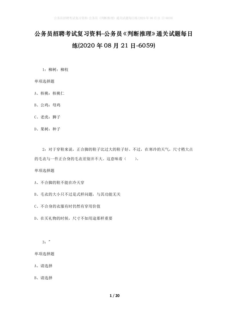 公务员招聘考试复习资料-公务员判断推理通关试题每日练2020年08月21日-6059