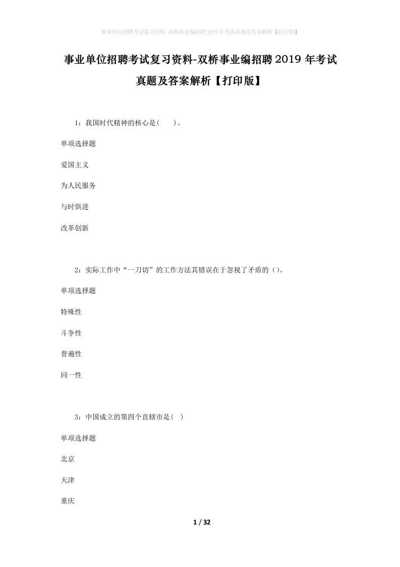 事业单位招聘考试复习资料-双桥事业编招聘2019年考试真题及答案解析打印版_2