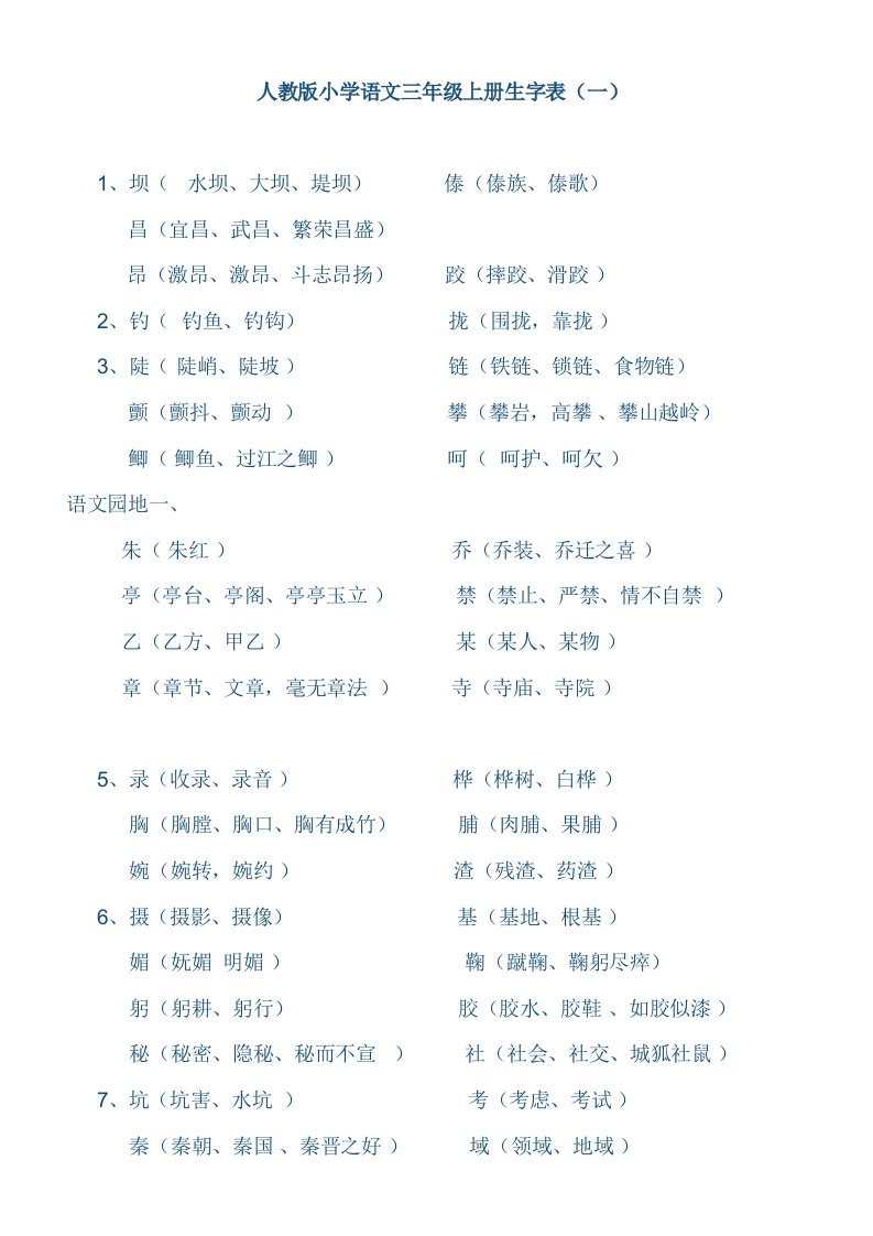 人教版小学语文三年级上册生字表(带组词)