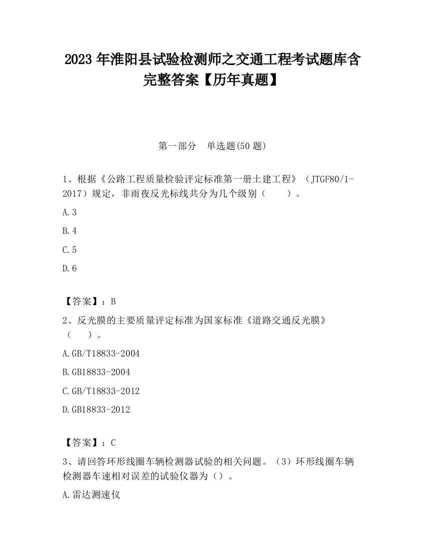 2023年淮阳县试验检测师之交通工程考试题库含完整答案【历年真题】