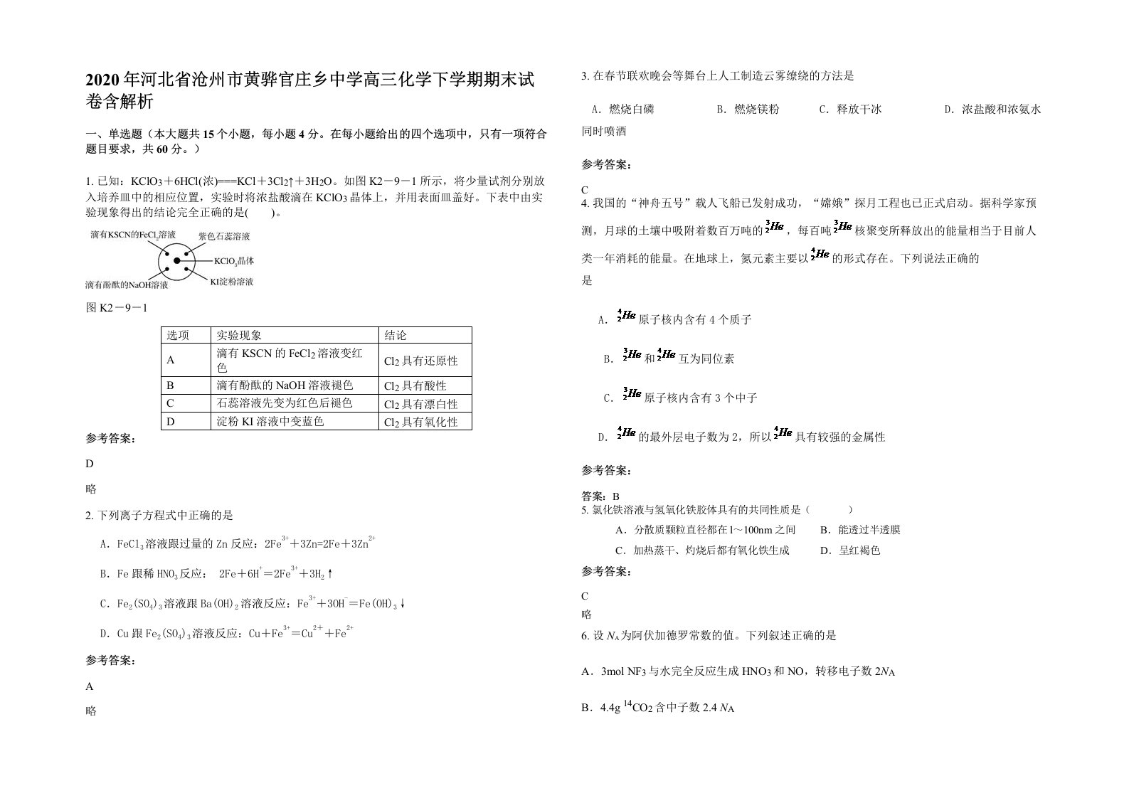 2020年河北省沧州市黄骅官庄乡中学高三化学下学期期末试卷含解析