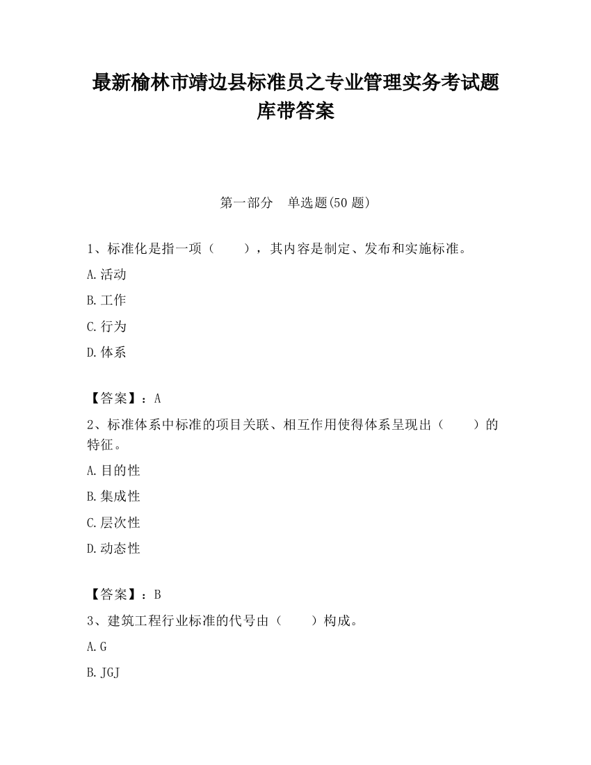 最新榆林市靖边县标准员之专业管理实务考试题库带答案