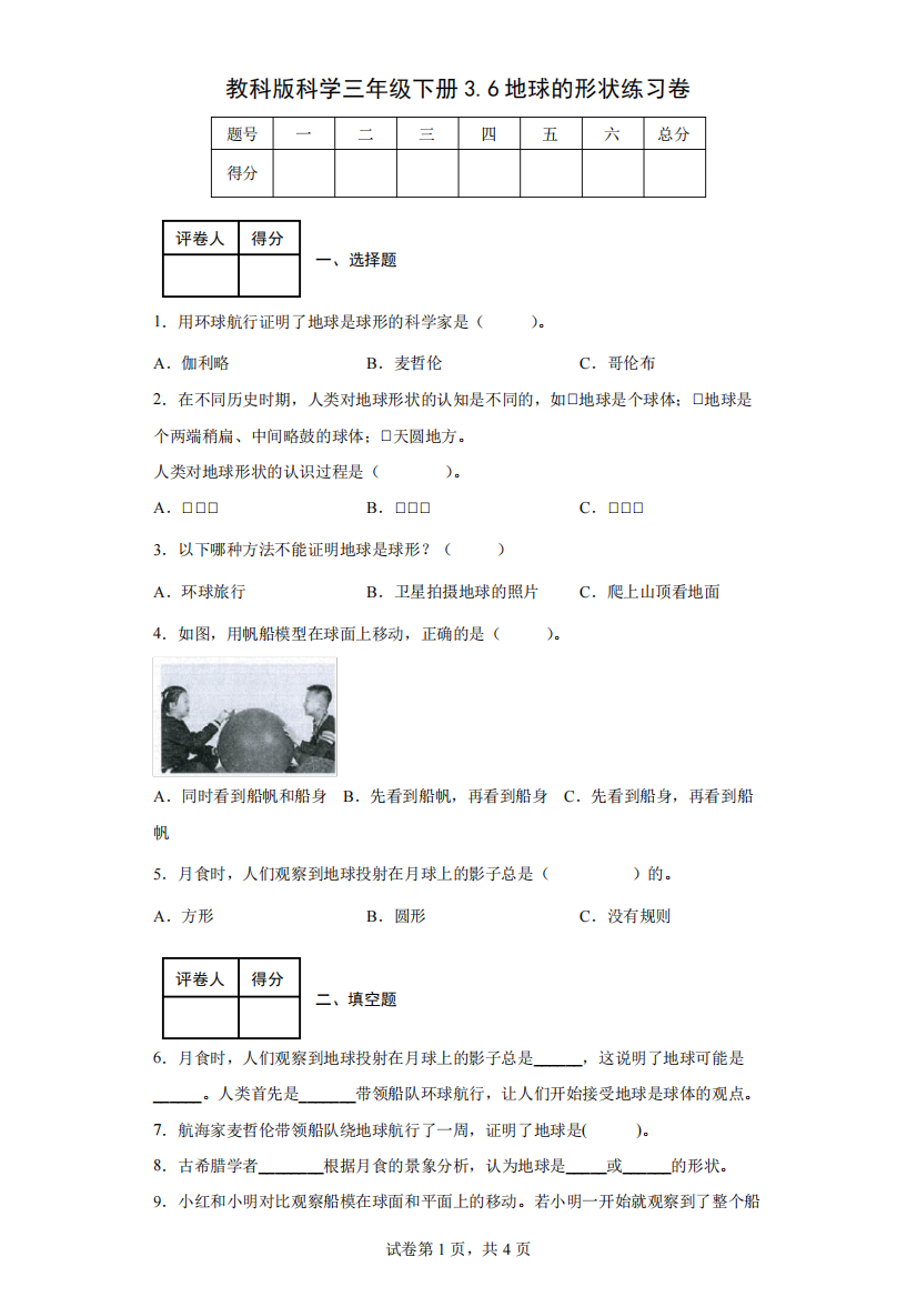 教科版科学三年级下册3.6地球的形状练习卷(后附答案)