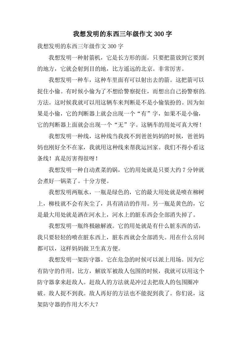 我想发明的东西三年级作文300字