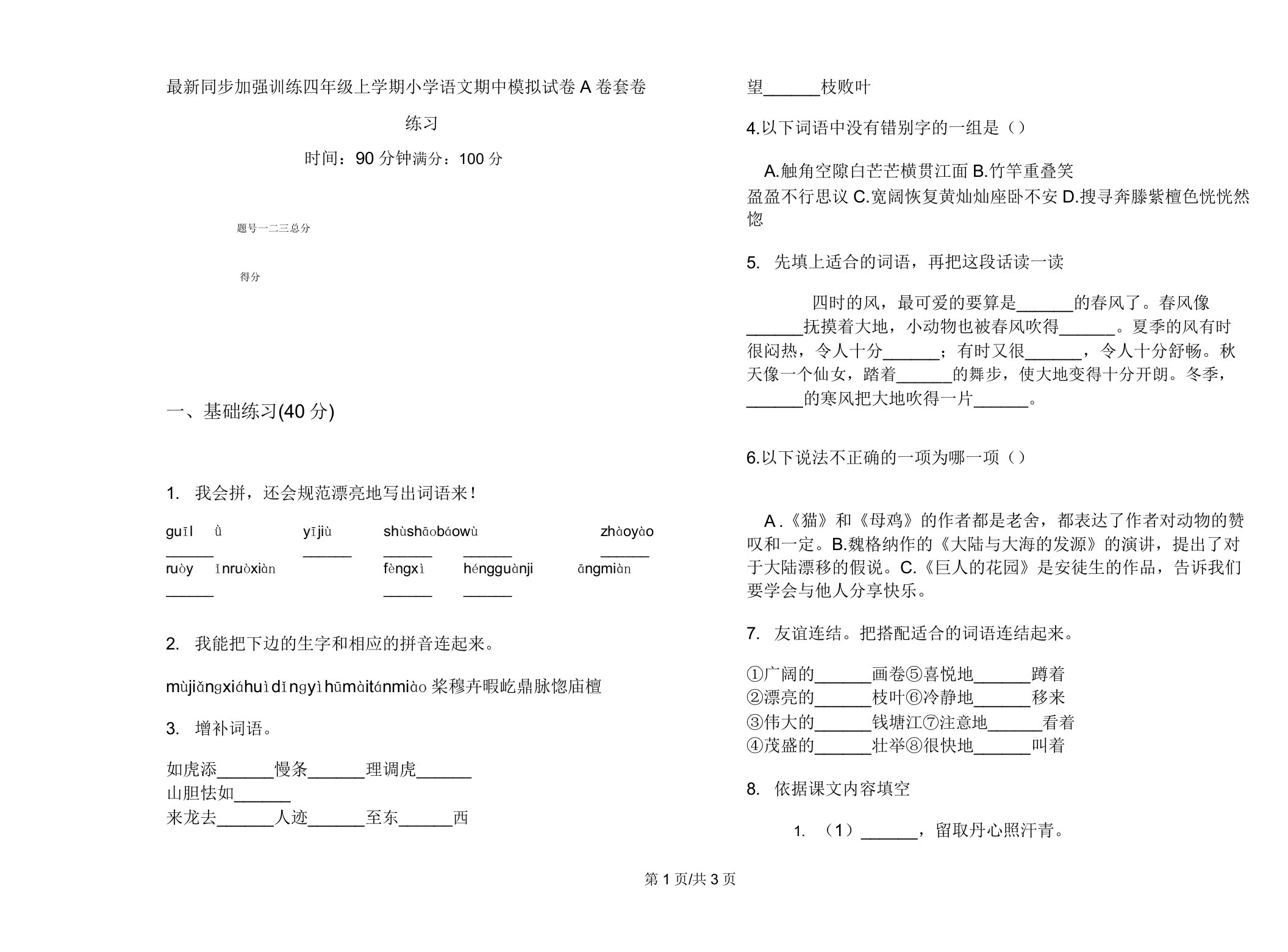 同步强化训练四年级上学期小学语文期中模拟试卷A卷套卷练习