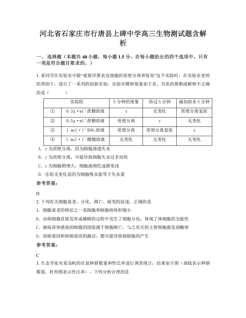 河北省石家庄市行唐县上碑中学高三生物测试题含解析