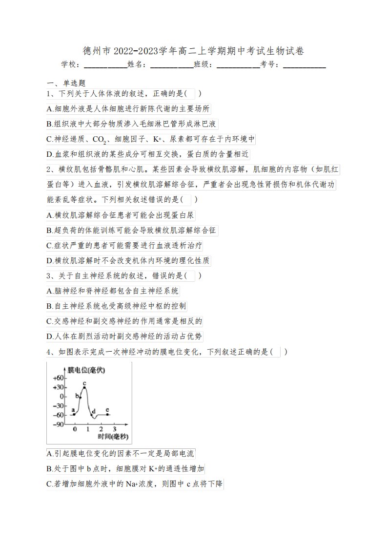 德州市2022-2023学年高二上学期期中考试生物试卷(含答案)