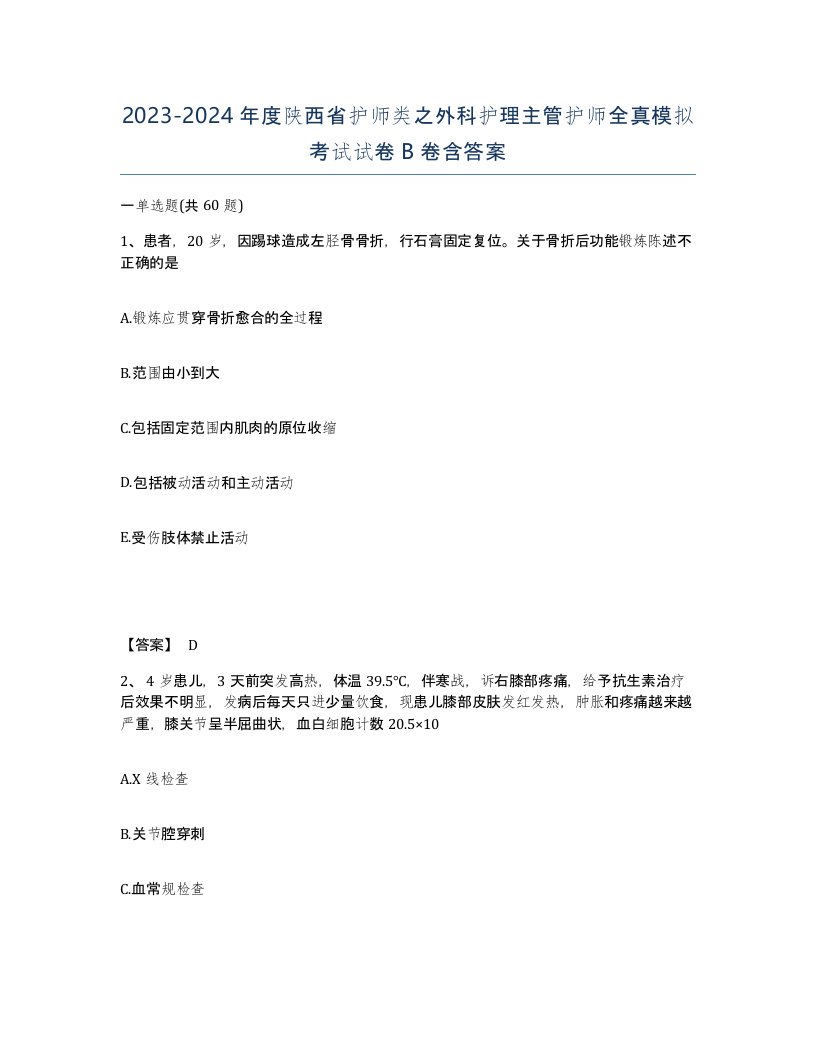 2023-2024年度陕西省护师类之外科护理主管护师全真模拟考试试卷B卷含答案