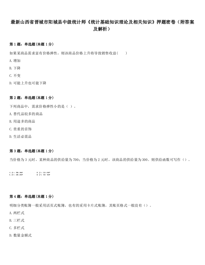 最新山西省晋城市阳城县中级统计师《统计基础知识理论及相关知识》押题密卷（附答案及解析）