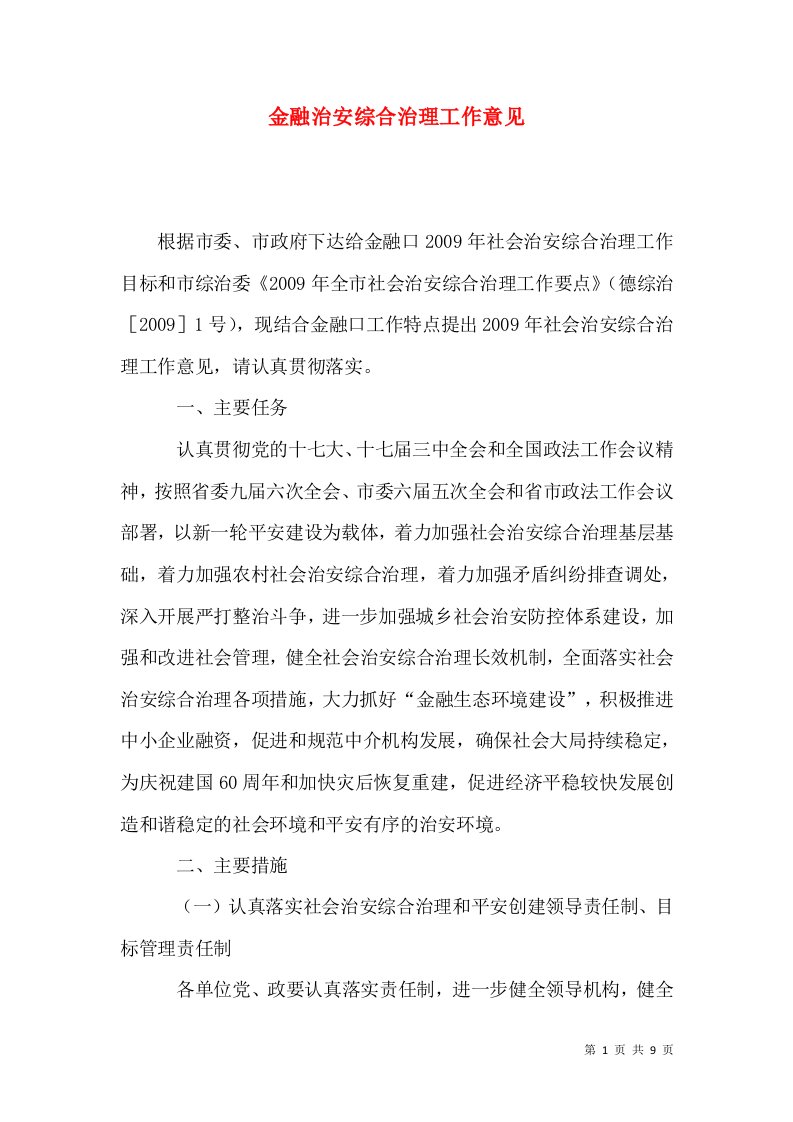 金融治安综合治理工作意见