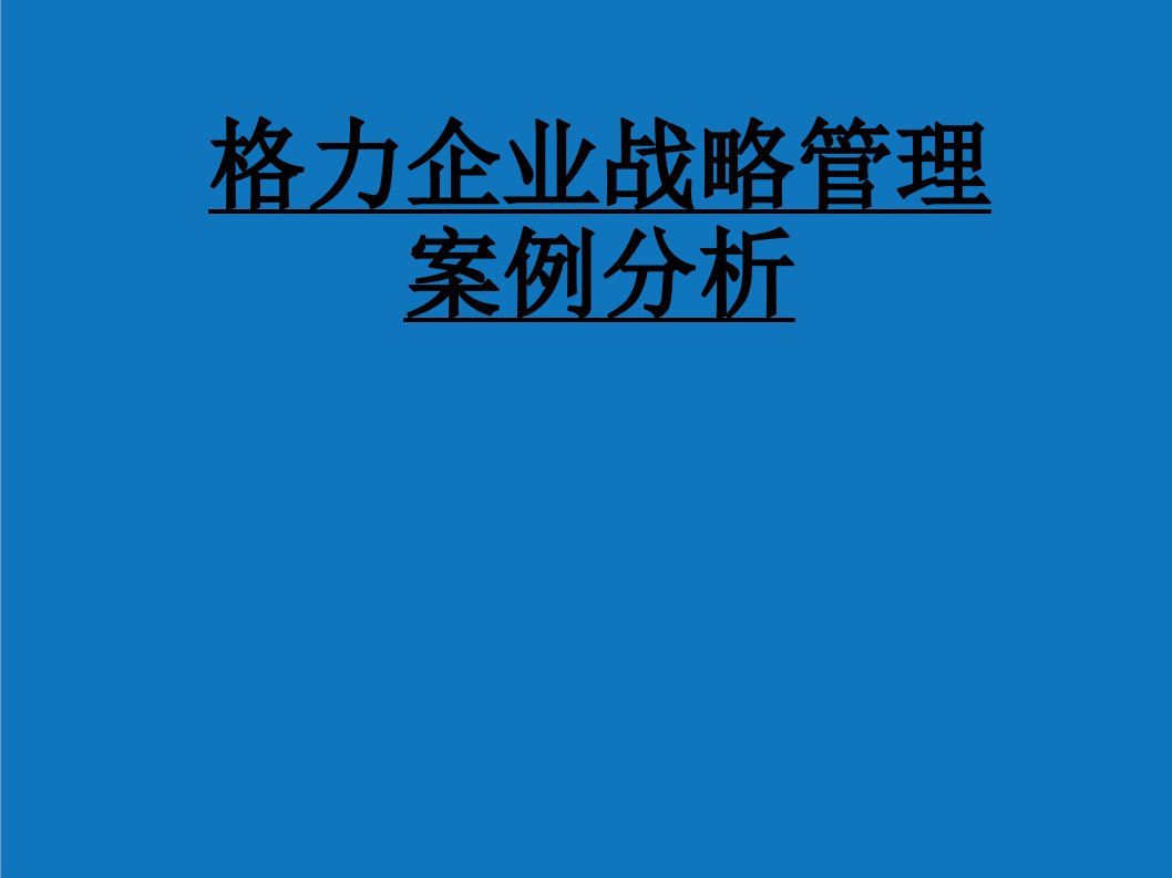 战略管理-格力企业战略管理分析