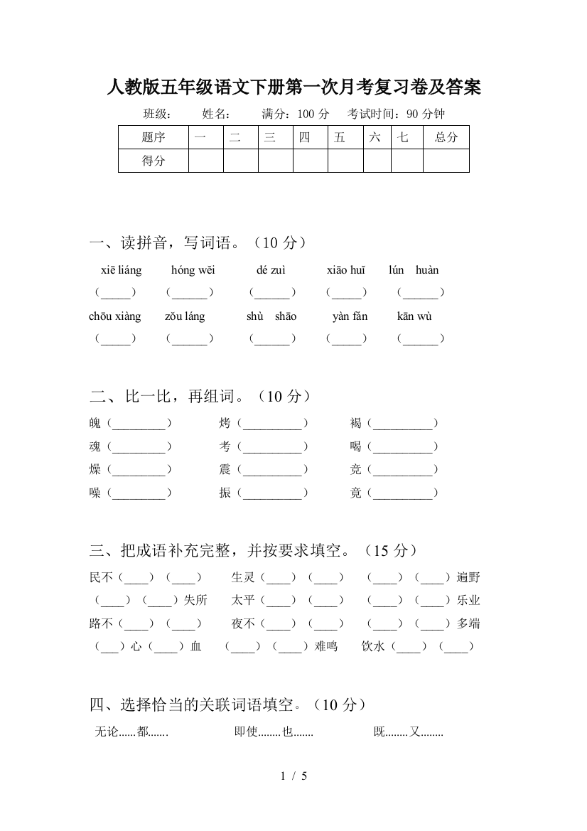 人教版五年级语文下册第一次月考复习卷及答案