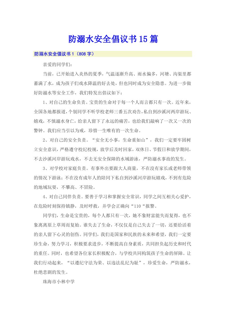 防溺水安全倡议书15篇（多篇汇编）