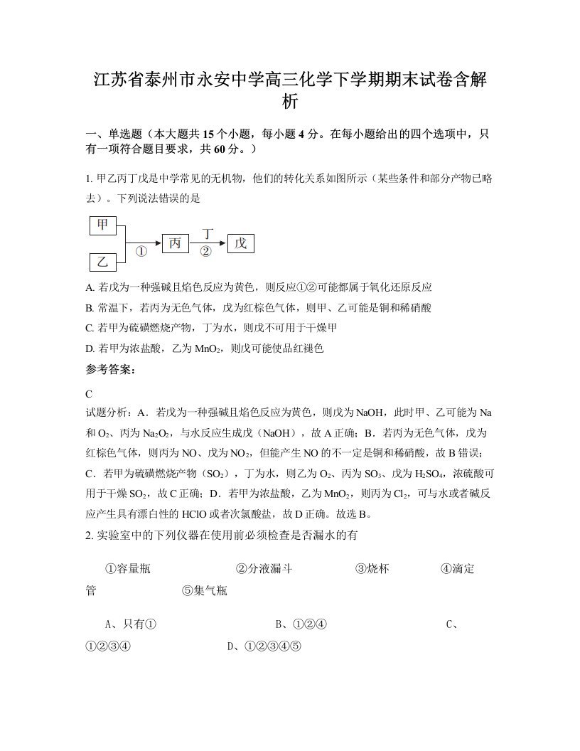 江苏省泰州市永安中学高三化学下学期期末试卷含解析