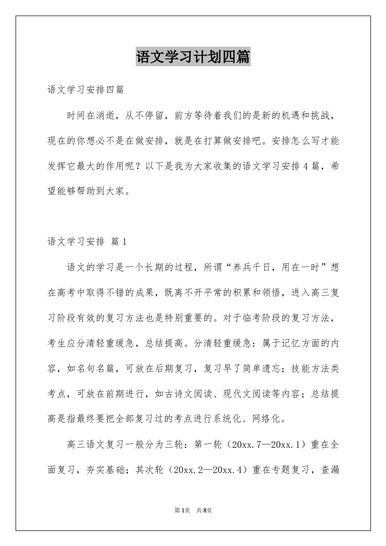 语文学习计划四篇例文