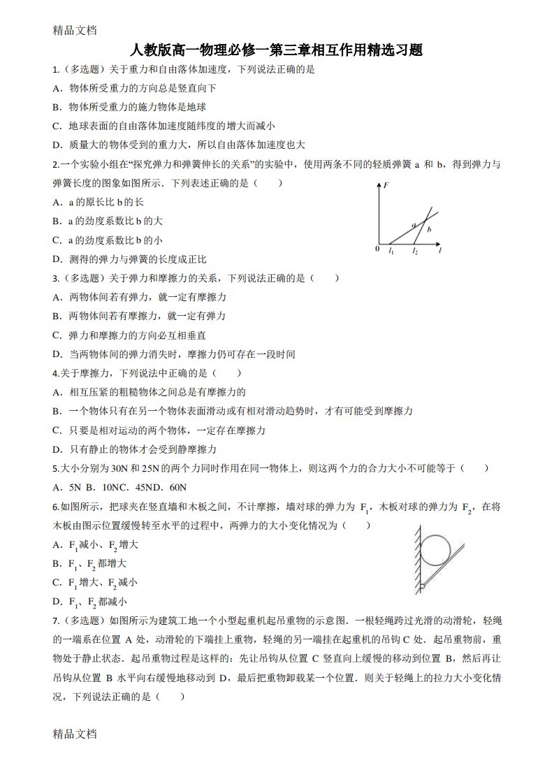 最新人教版高一物理必修一第三章相互作用精选习题(含详细答案)