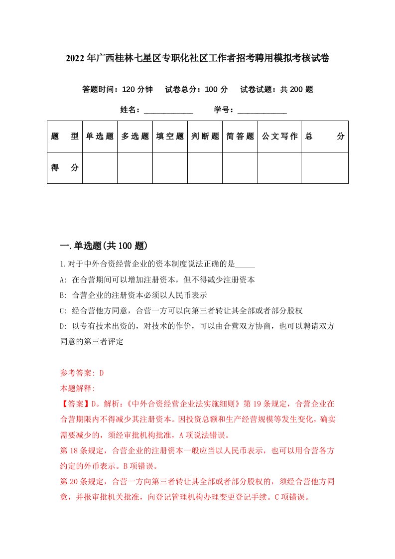 2022年广西桂林七星区专职化社区工作者招考聘用模拟考核试卷5