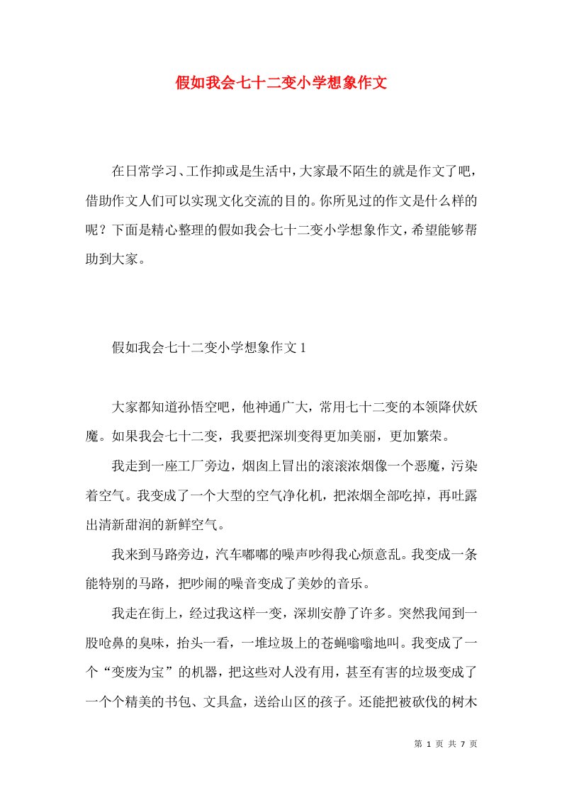 假如我会七十二变小学想象作文