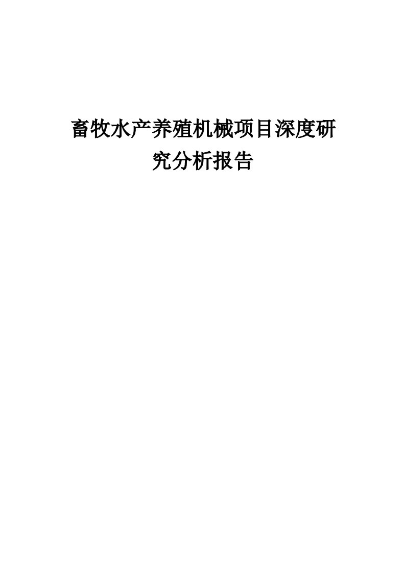 2024年畜牧水产养殖机械项目深度研究分析报告