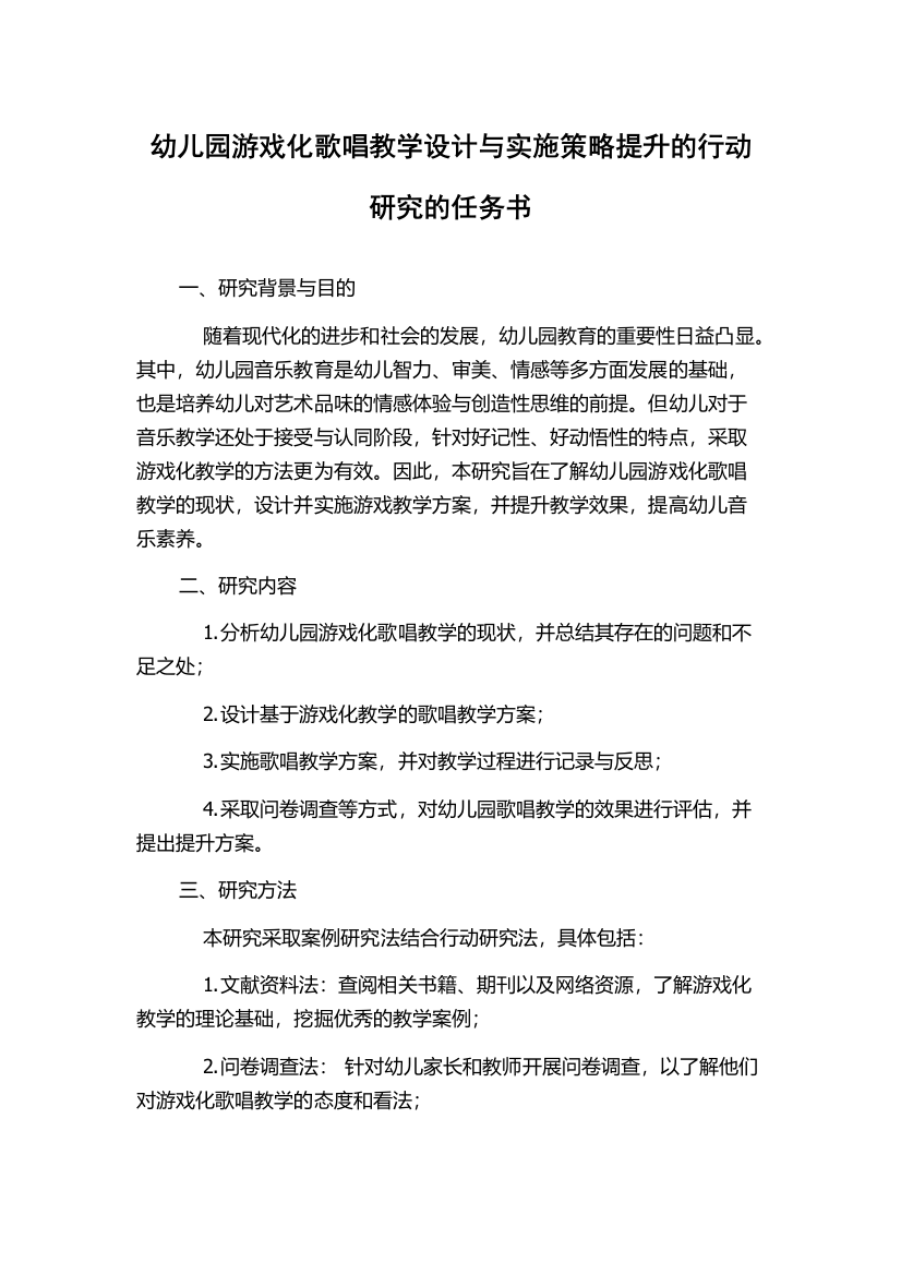 幼儿园游戏化歌唱教学设计与实施策略提升的行动研究的任务书