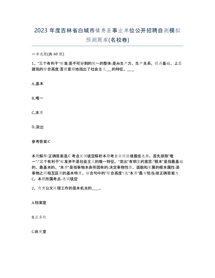 2023年度吉林省白城市镇赉县事业单位公开招聘自测模拟预测题库名校卷