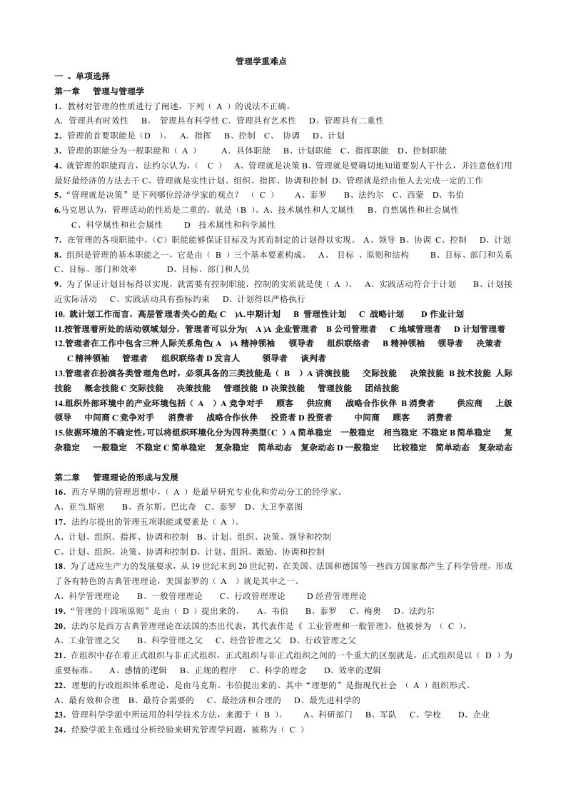 管理学基础期末复习资料