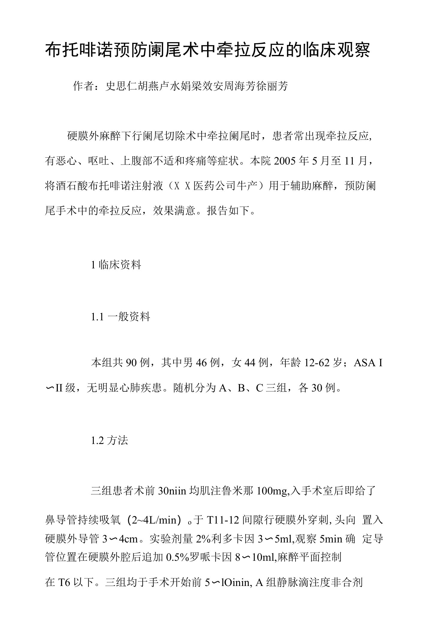 布托啡诺预防阑尾术中牵拉反应的临床观察