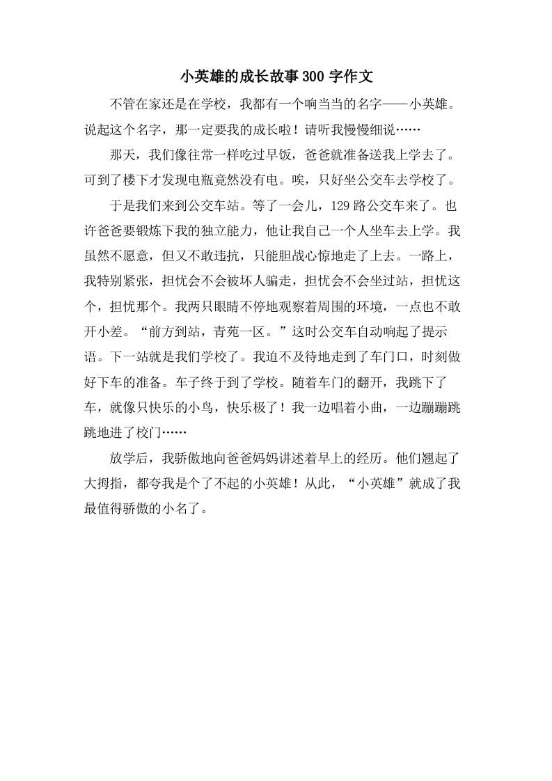 小英雄的成长故事300字作文