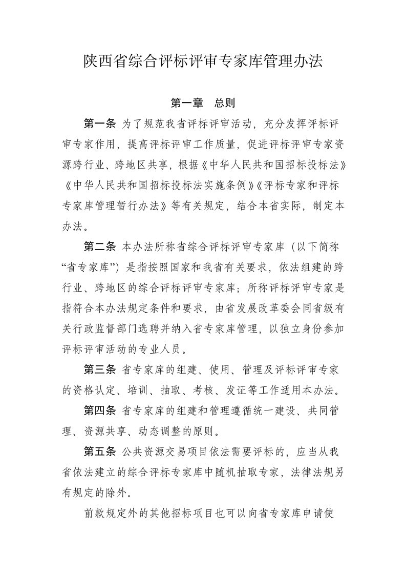 陕西省综合评标评审专家库管理办法