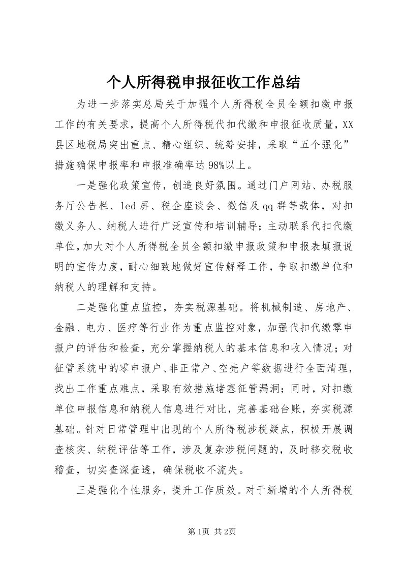 个人所得税申报征收工作总结