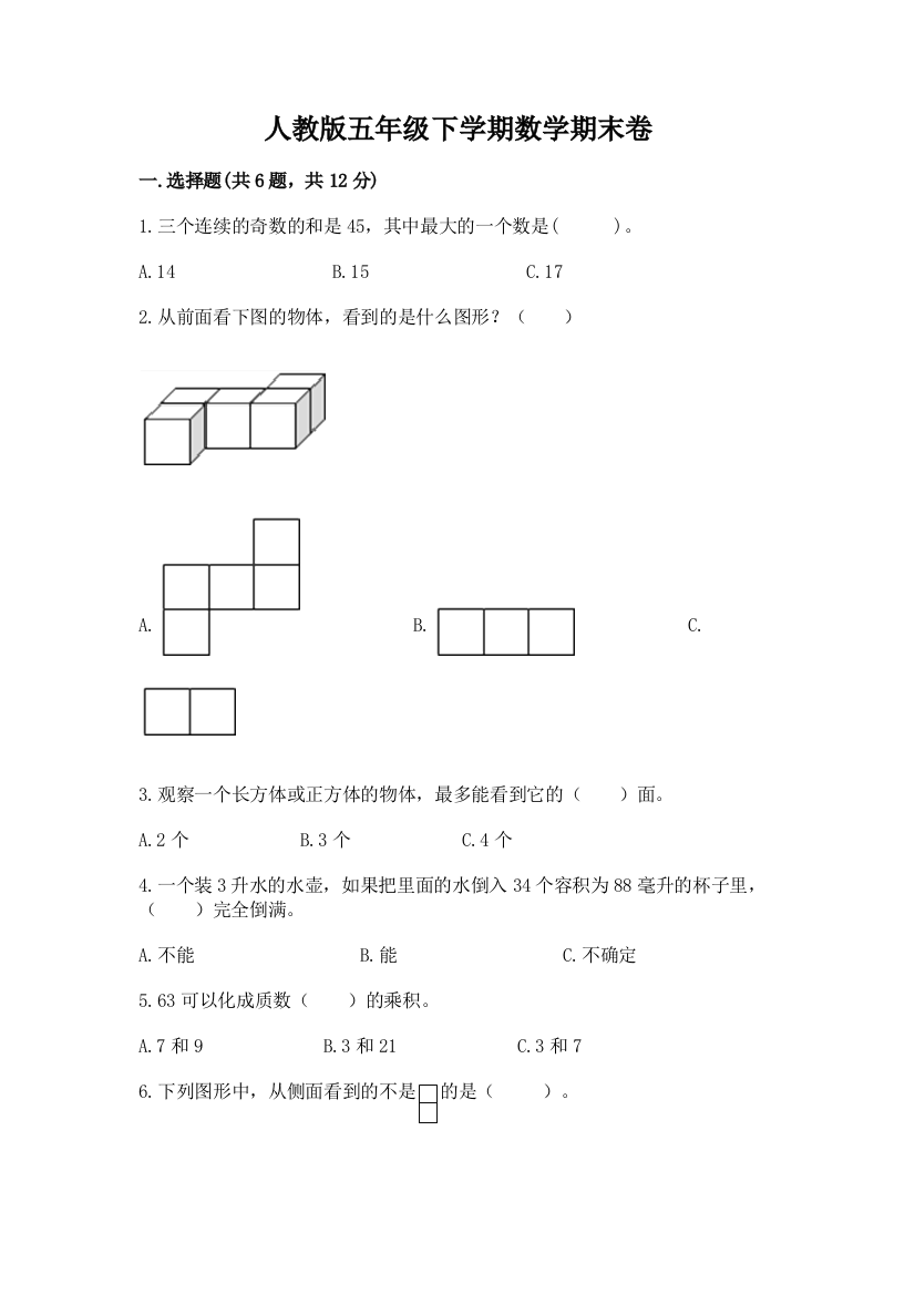 人教版五年级下学期数学期末卷附答案（完整版）