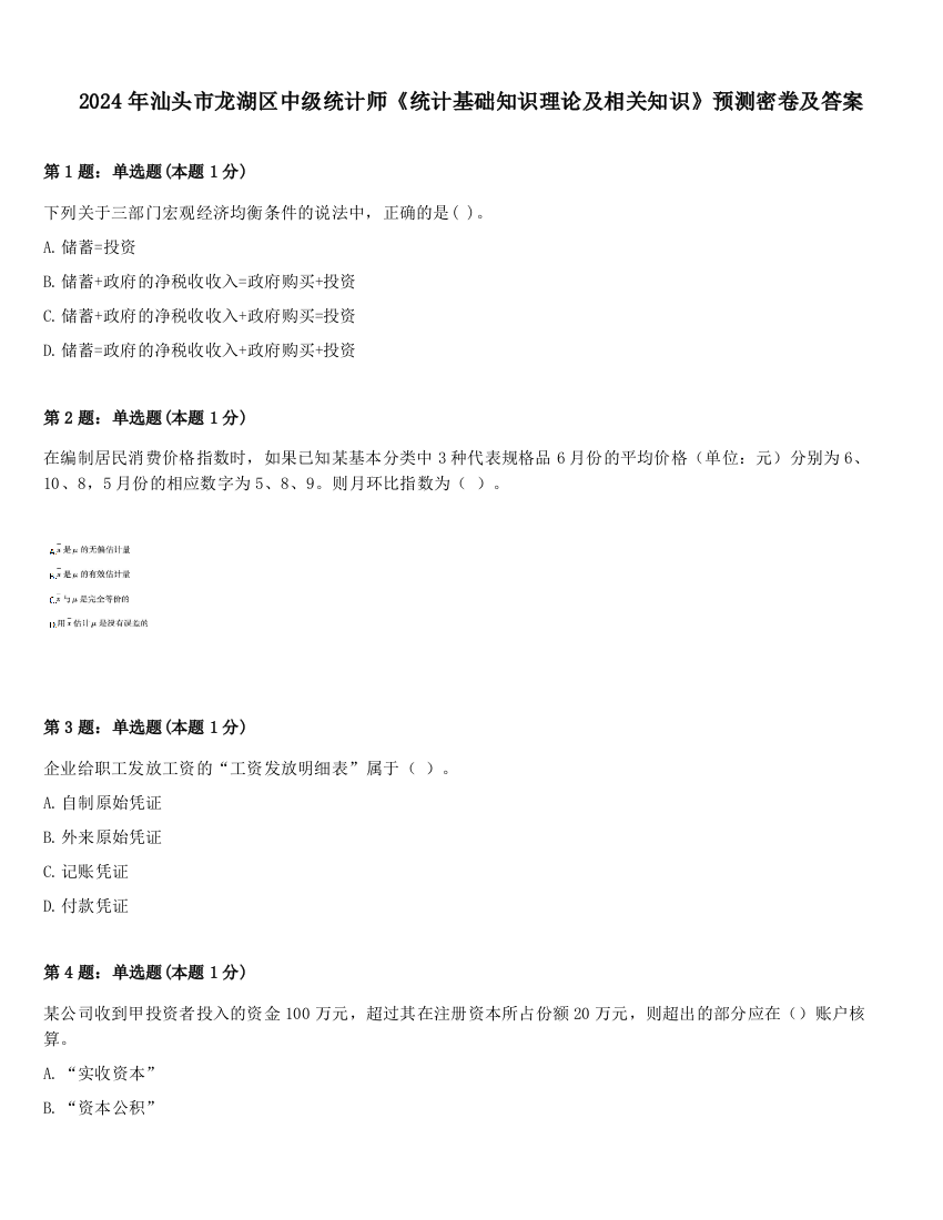 2024年汕头市龙湖区中级统计师《统计基础知识理论及相关知识》预测密卷及答案