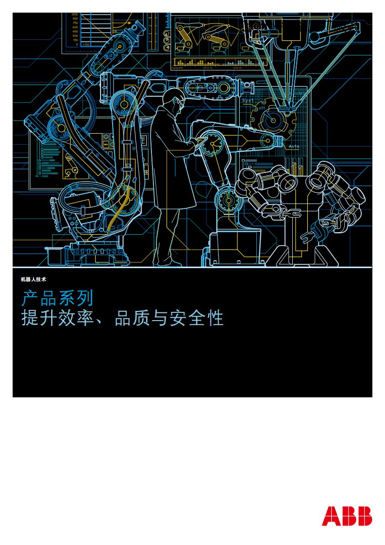 abb机器人产品选型手册上篇（pdf60页）