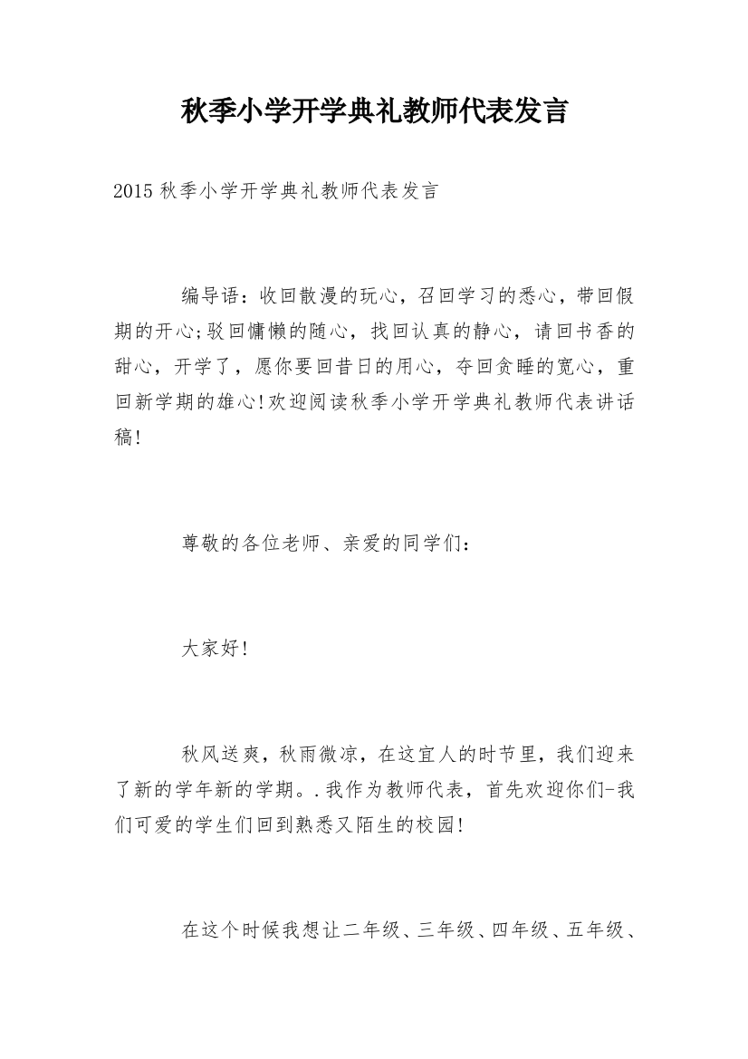 秋季小学开学典礼教师代表发言