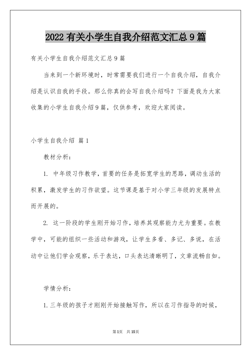 2022有关小学生自我介绍范文汇总9篇