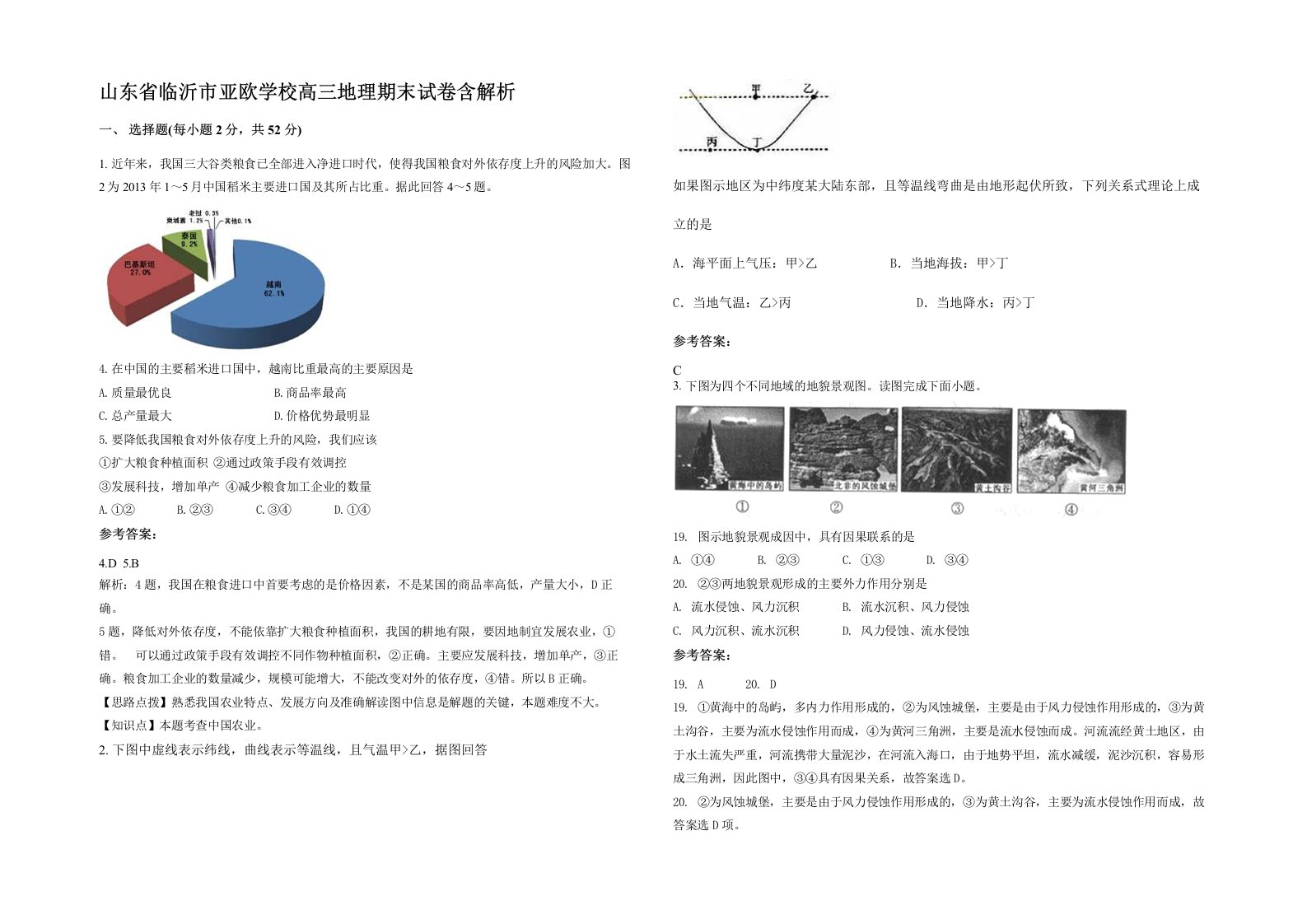 山东省临沂市亚欧学校高三地理期末试卷含解析