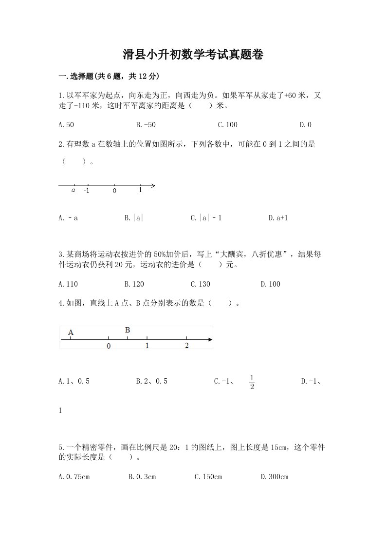 滑县小升初数学考试真题卷含答案