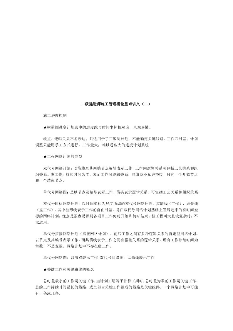 二级建造师施工管理概论重点讲义(二)