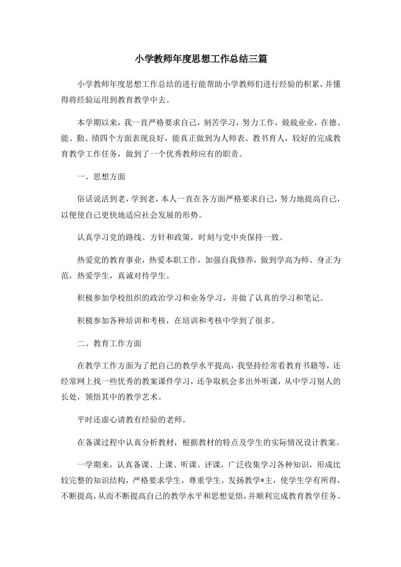 工作总结小学教师年度思想工作总结三篇