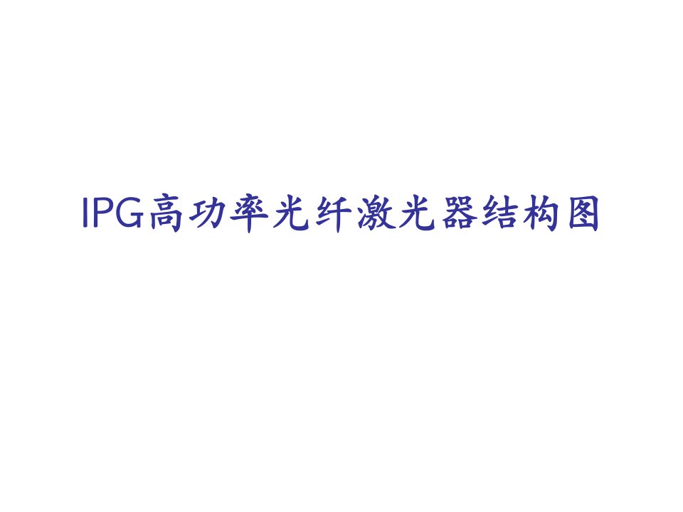 IPG高功率光纤激光器结构图