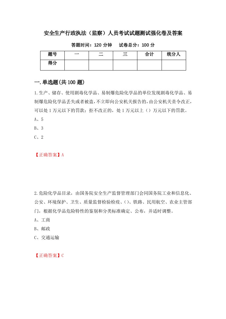 安全生产行政执法监察人员考试试题测试强化卷及答案第79套