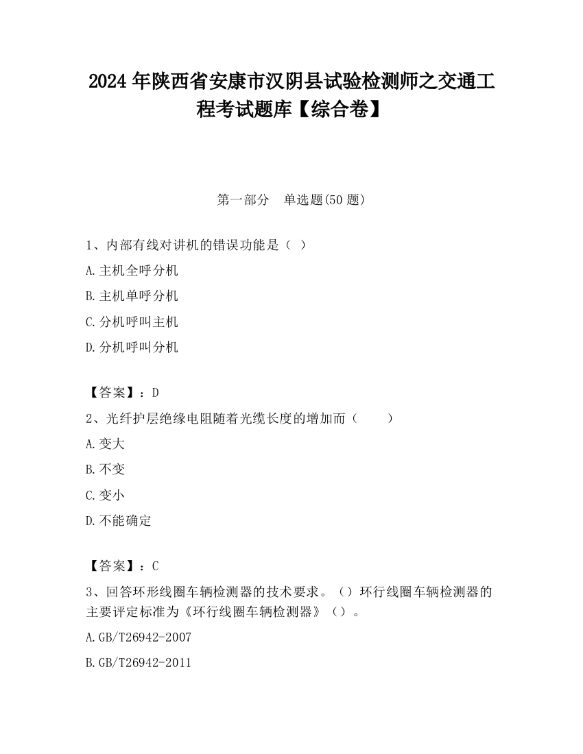 2024年陕西省安康市汉阴县试验检测师之交通工程考试题库【综合卷】