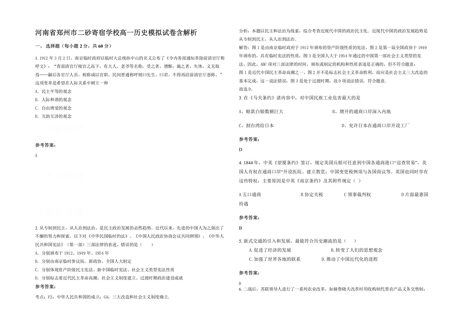 河南省郑州市二砂寄宿学校高一历史模拟试卷含解析