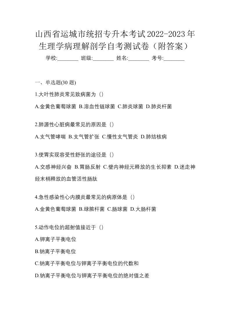 山西省运城市统招专升本考试2022-2023年生理学病理解剖学自考测试卷附答案