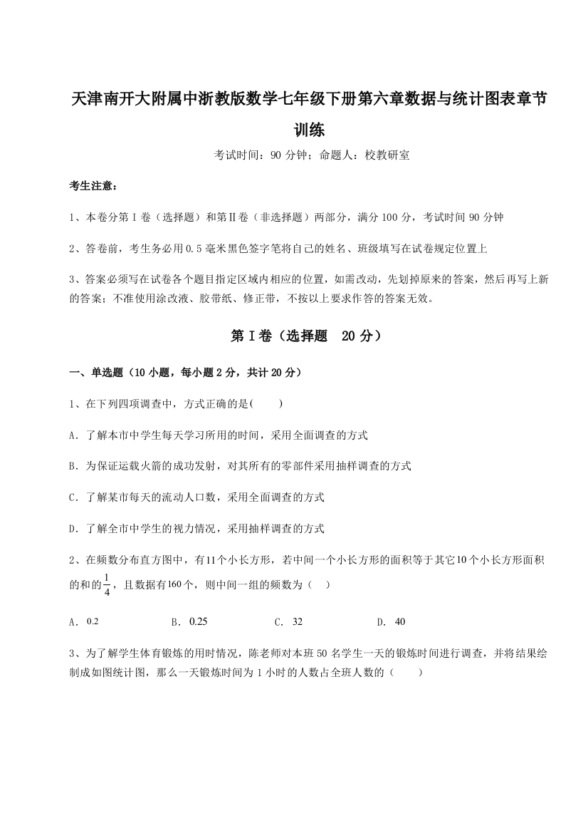 综合解析天津南开大附属中浙教版数学七年级下册第六章数据与统计图表章节训练A卷（附答案详解）