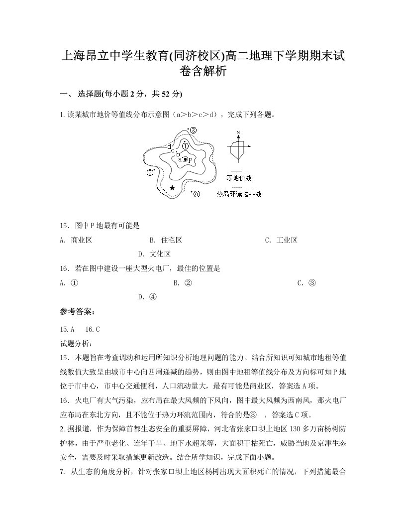 上海昂立中学生教育同济校区高二地理下学期期末试卷含解析