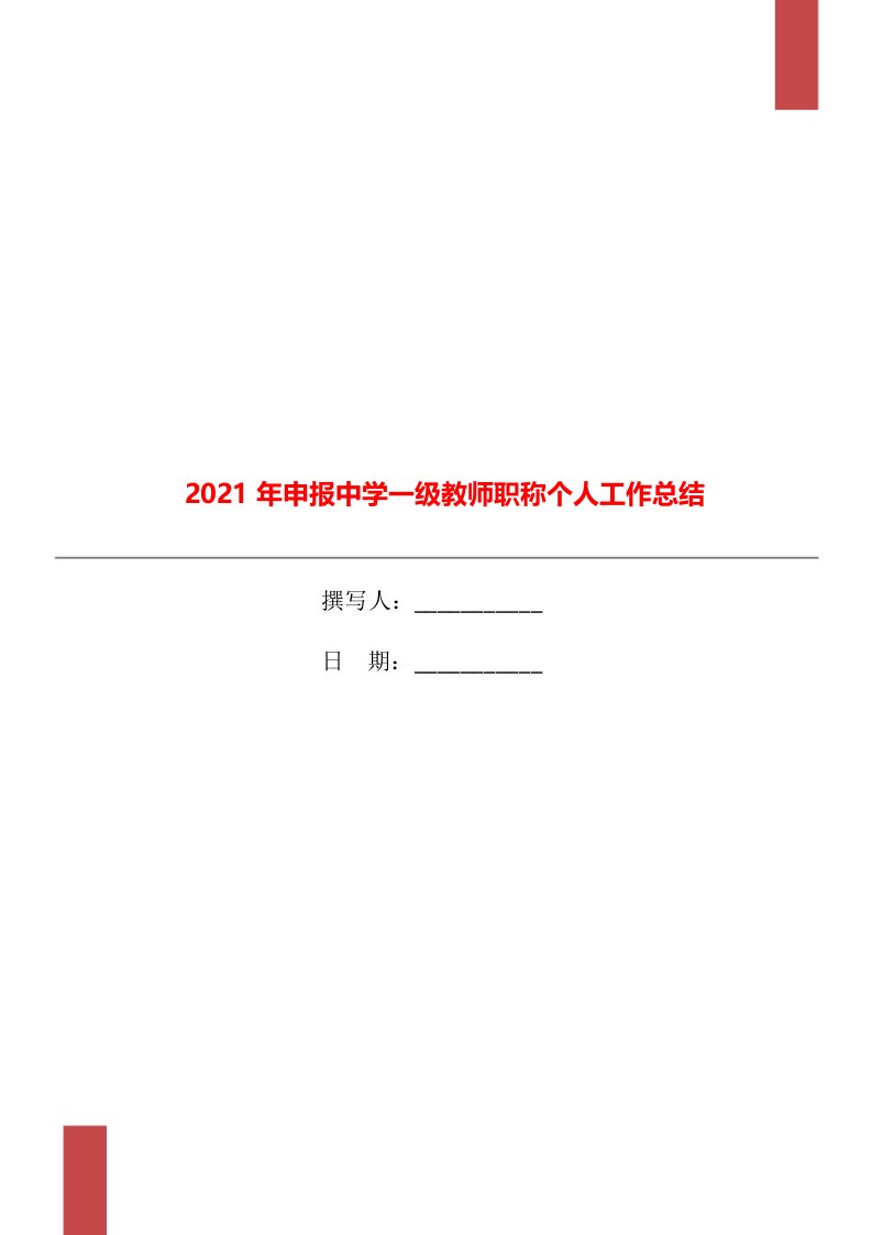 2021年申报中学一级教师职称个人工作总结