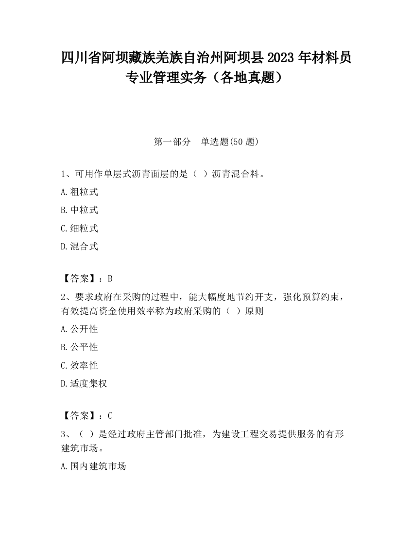 四川省阿坝藏族羌族自治州阿坝县2023年材料员专业管理实务（各地真题）