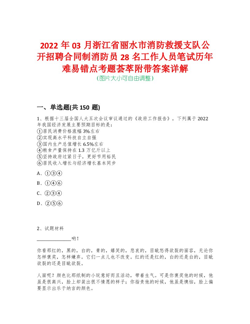 2022年03月浙江省丽水市消防救援支队公开招聘合同制消防员28名工作人员笔试历年难易错点考题荟萃附带答案详解