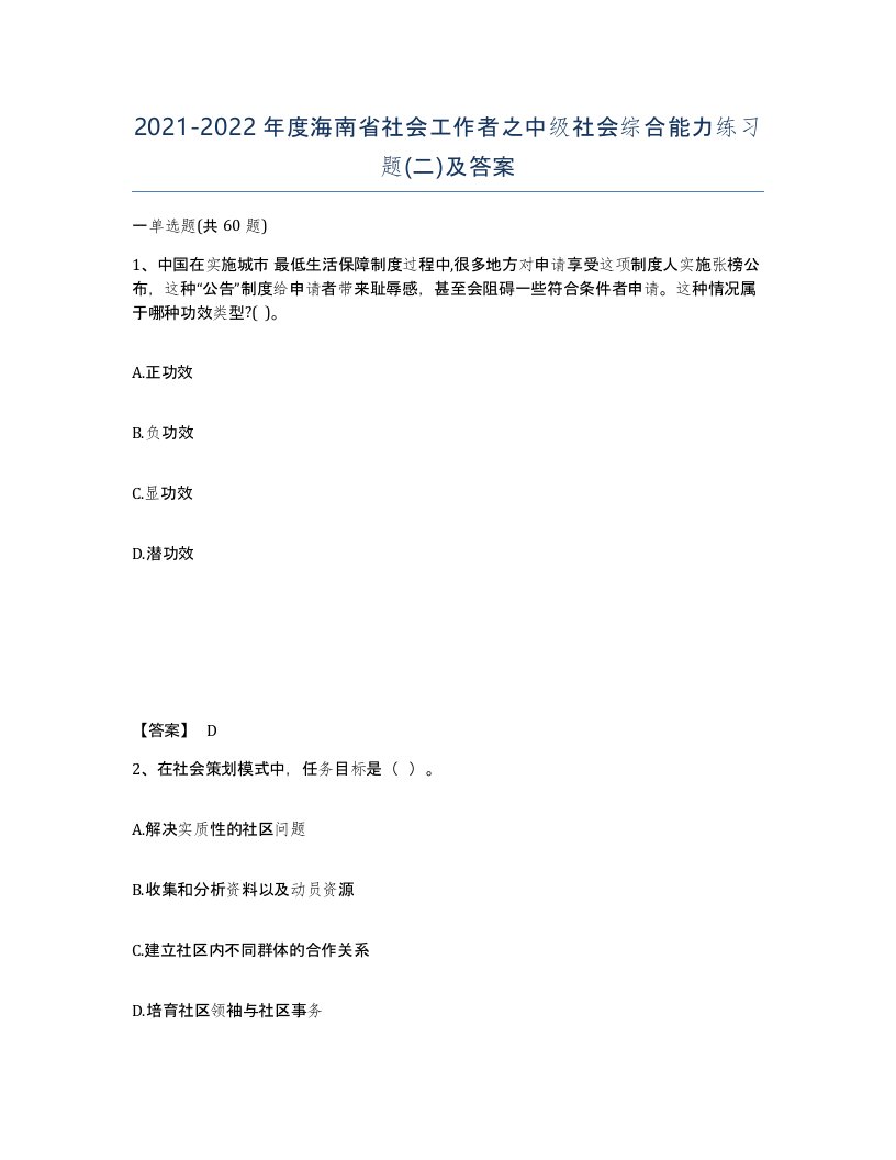 2021-2022年度海南省社会工作者之中级社会综合能力练习题二及答案